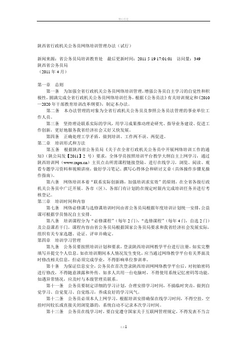 陕西省行政机关公务员网络培训管理办法(试行)