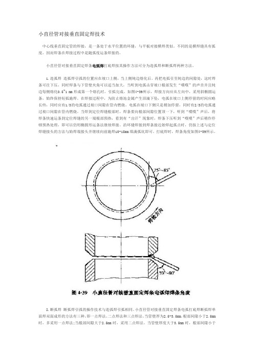 小直径管对接垂直固定焊技术