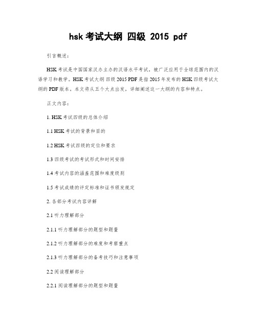 hsk考试大纲 四级 2015 pdf