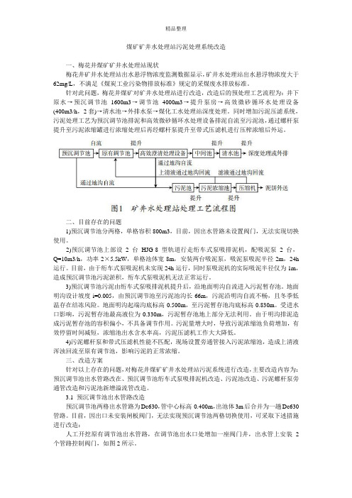 煤矿矿井水处理站污泥处理系统改造