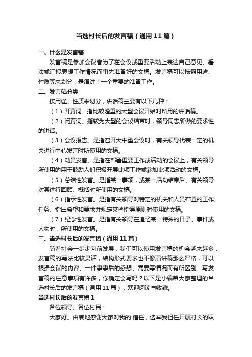 当选村长后的发言稿（通用11篇）