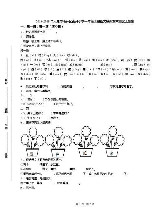 2018-2019年天津市南开区南开小学一年级上册语文模拟期末测试无答案(1)