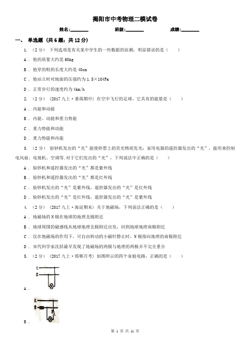 揭阳市中考物理二模试卷