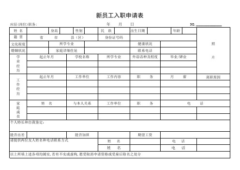 新员工入职申请表