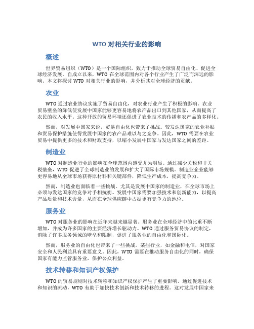 加入WTO对相关行业的影响