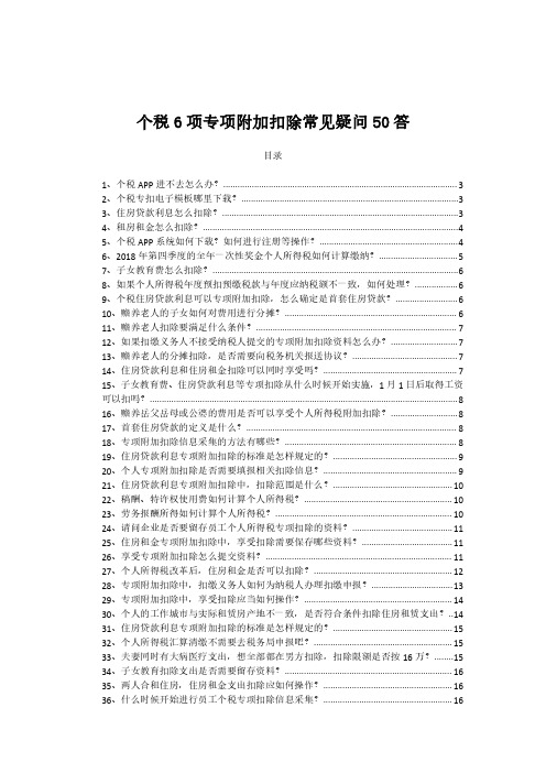 个人所得税六项专项附加扣除常见疑问50答