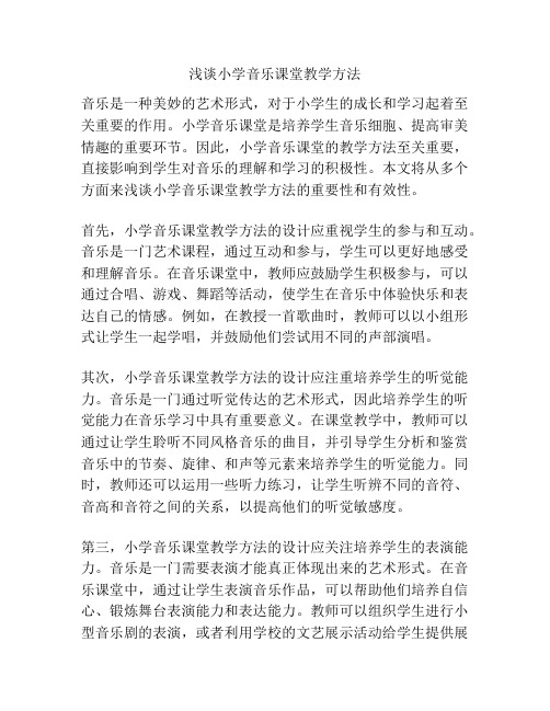 浅谈小学音乐课堂教学方法