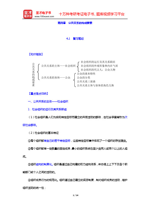 居延安《公共关系学》复习笔记和典型题详解(第四章 公共关系的构成要素)【圣才出品】