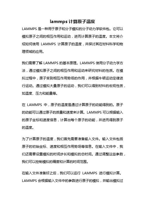 lammps 计算原子温度