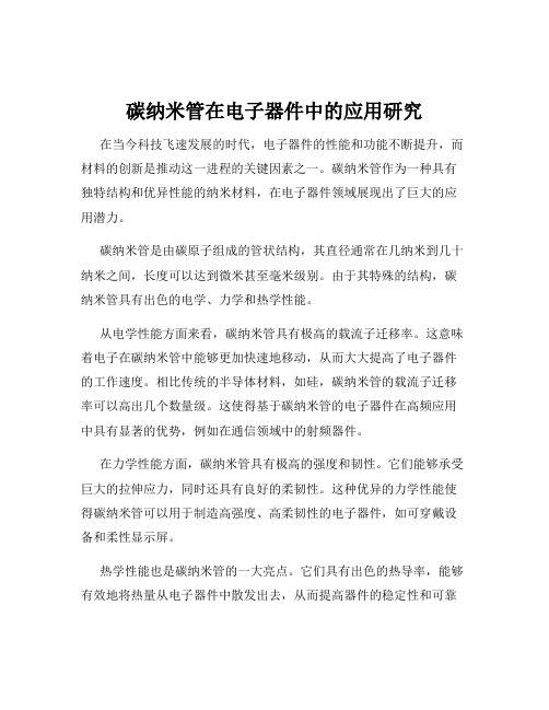 碳纳米管在电子器件中的应用研究