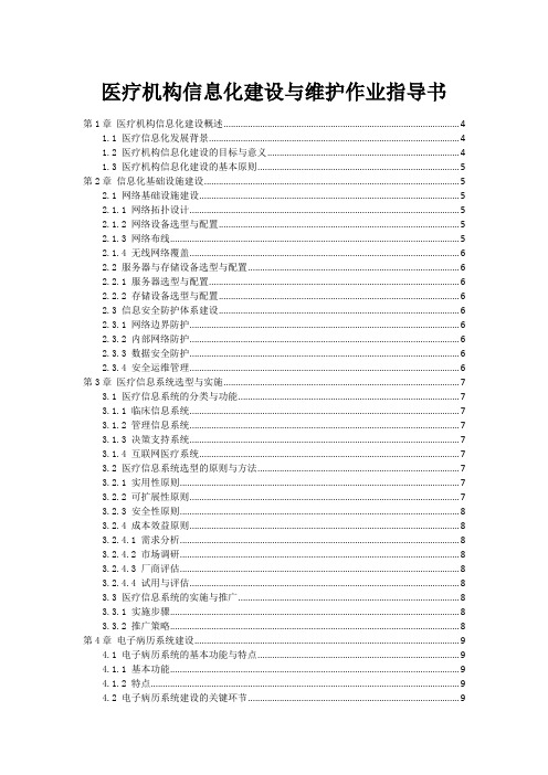 医疗机构信息化建设与维护作业指导书