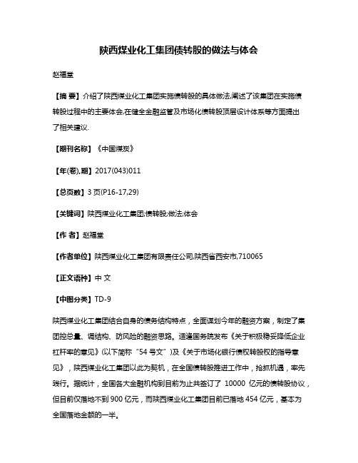 陕西煤业化工集团债转股的做法与体会