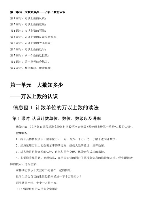 青岛(六三)版数学四年级上册《一 大数知多少——万以上数的认识》教案