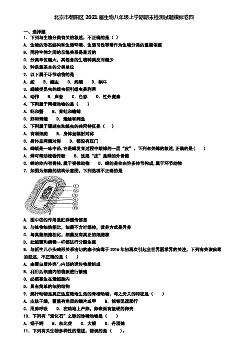 北京市朝阳区2021届生物八年级上学期期末检测试题模拟卷四