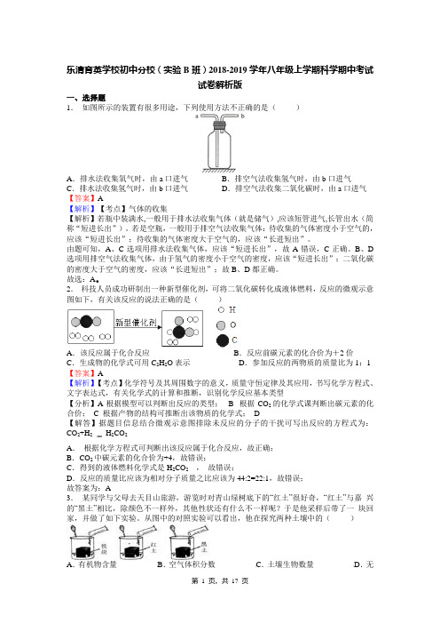 乐清育英学校初中分校(实验B班)2018-2019学年八年级上学期科学期中考试试卷解析版