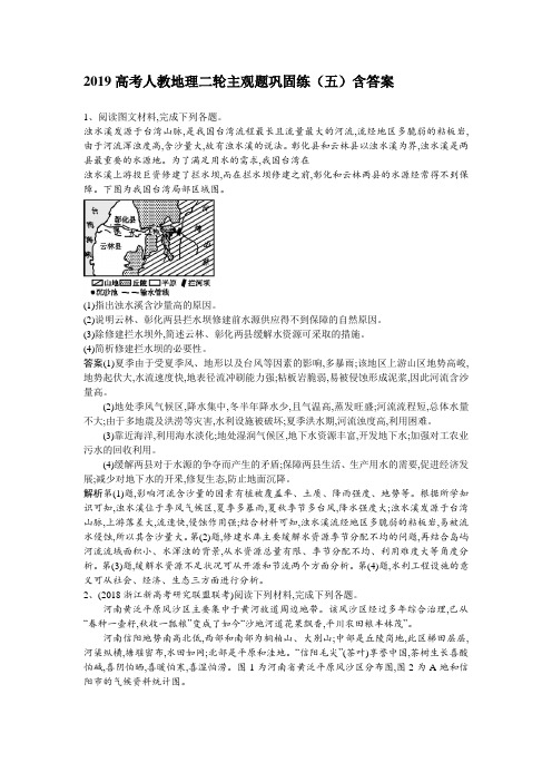 2019高考人教地理二轮主观题巩固练(五)含答案