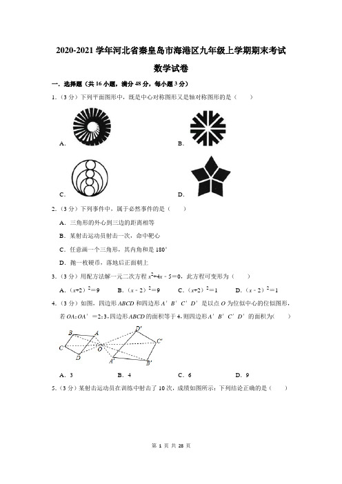 2020-2021学年河北省秦皇岛市海港区九年级上学期期末考试数学试卷及答案解析