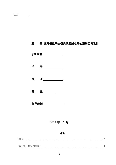 应用模拟乘法器实现混频电路的系统仿真设计