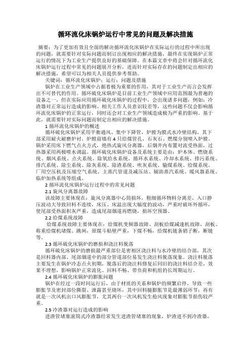 循环流化床锅炉运行中常见的问题及解决措施