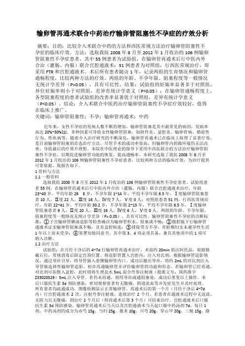 输卵管再通术联合中药治疗输卵管阻塞性不孕症的疗效分析