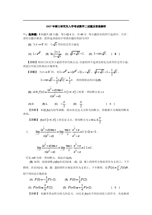 2007数学考研真题二