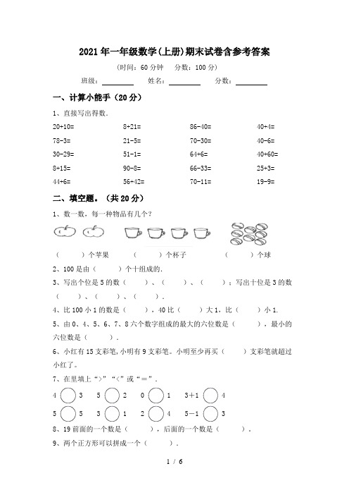 2021年一年级数学(上册)期末试卷含参考答案