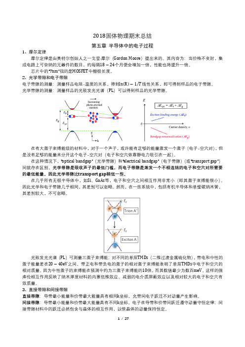 2018固体物理期末总结