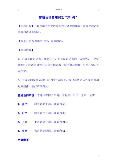 普通话语音知识之“声调声母韵母音变”Microsoft Word 文档