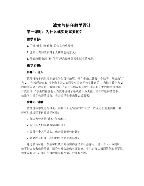 《诚实与信任》教学设计 第一课时