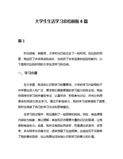 大学生生活学习总结模板6篇