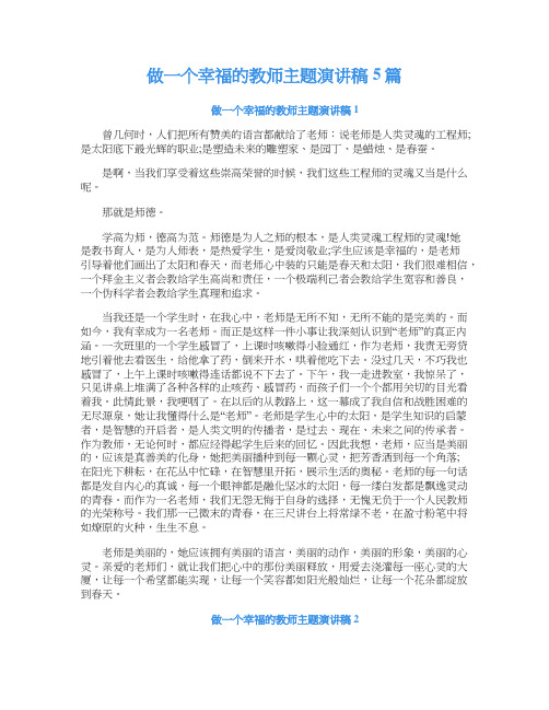 做一个幸福的教师主题演讲稿5篇