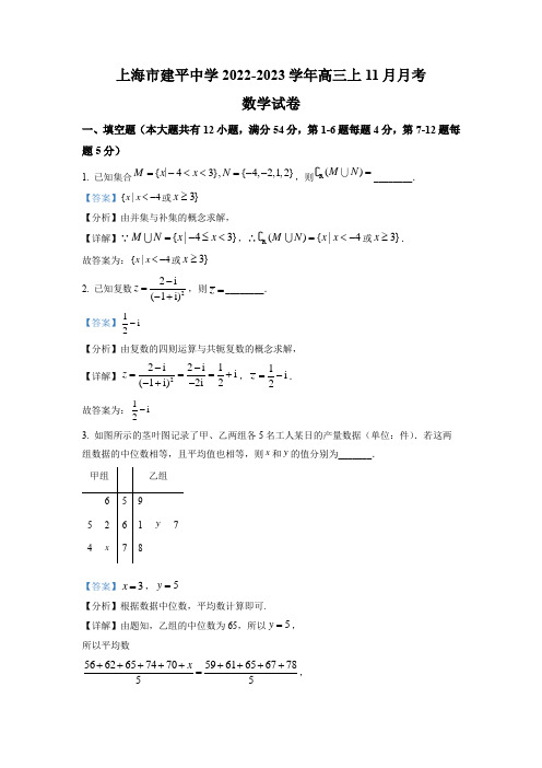 上海市建平中学2023届高三上学期11月月考数学试卷(解析版)