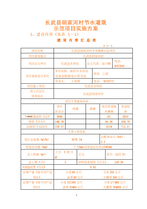 长武县胡家河村节水灌溉示范项目实施方案