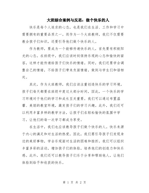 大班综合案例与反思：做个快乐的人