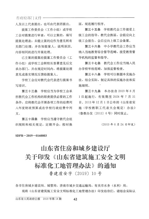 山东省住房和城乡建设厅关于印发《山东省建筑施工安全文明标准化