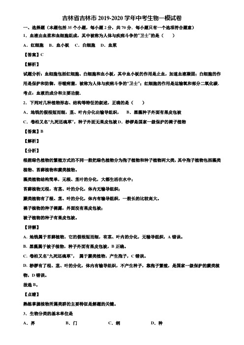 吉林省吉林市2019-2020学年中考生物一模试卷含解析