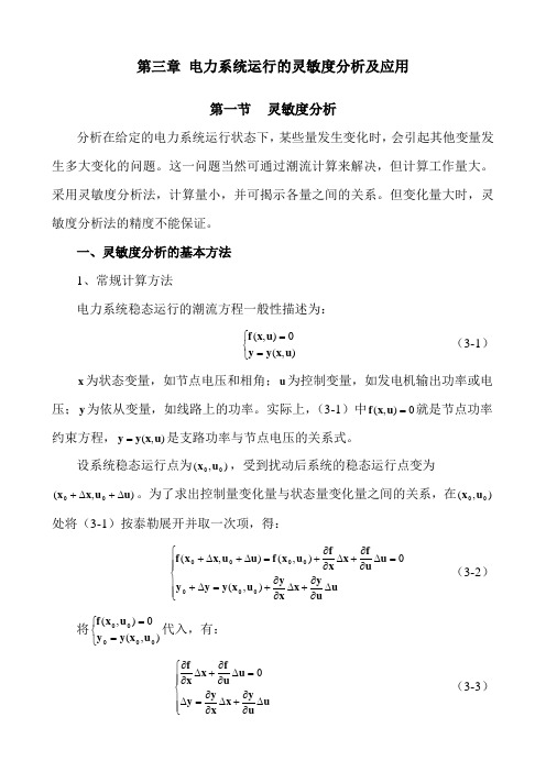 4.第三章-电力系统运行的灵敏度分析及应用