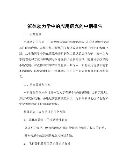 流体动力学中的应用研究的中期报告