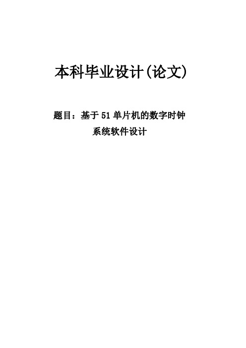 基于51单片机数字时钟 毕业设计(论文)