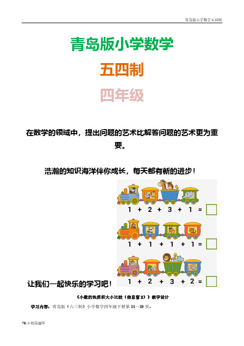 青岛版小学数学五四制四年级上册《小数的性质和大小比较》教学知识点总结设计