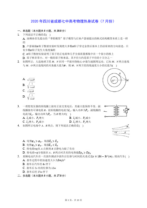 2020年四川省成都七中高考物理热身试卷(7月份) (含答案解析)