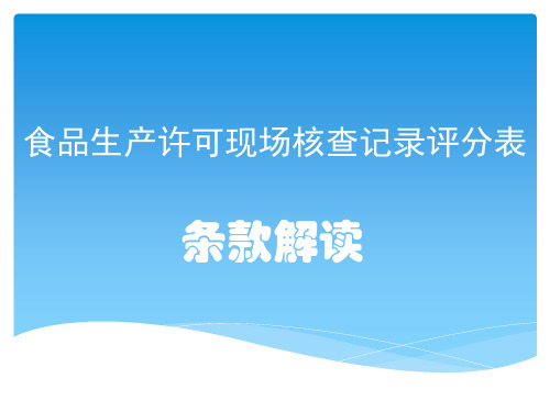 食品生产许可现场核查记录评分表条款解读