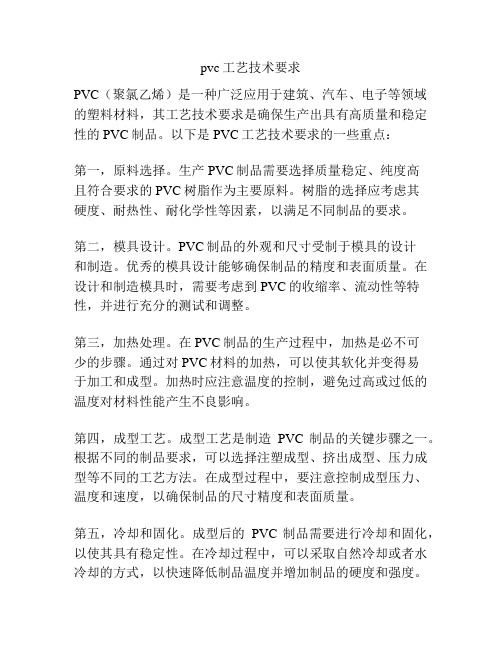 pvc工艺技术要求