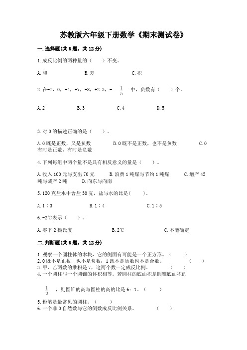 苏教版六年级下册数学《期末测试卷》附参考答案(轻巧夺冠)