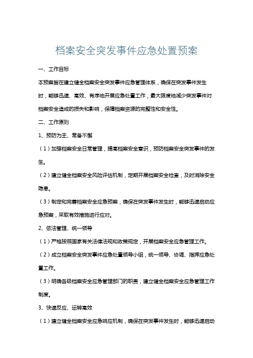 档案安全突发事件应急处置预案