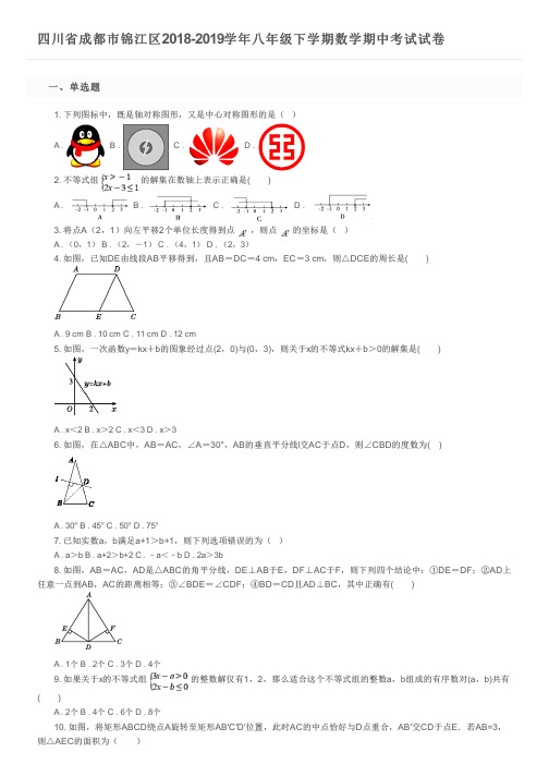 四川省成都市锦江区2018-2019学年八年级下学期数学期中考试试卷及参考答案