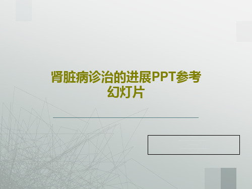 肾脏病诊治的进展PPT参考幻灯片共77页