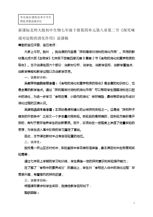 新课标北师大版初中生物七年级下册第四单元第八章第二节《探究唾液对淀粉的消化作用》说课稿