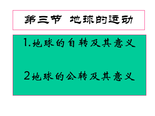 人教版-地理-高一-必修一第一章-第三节-地球的运动-1课时-课件精选教学PPT