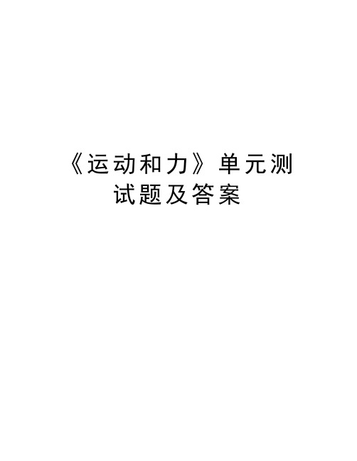 《运动和力》单元测试题及答案上课讲义